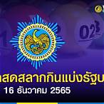 หวย16ธันวาคม2565
